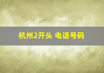 杭州2开头 电话号码